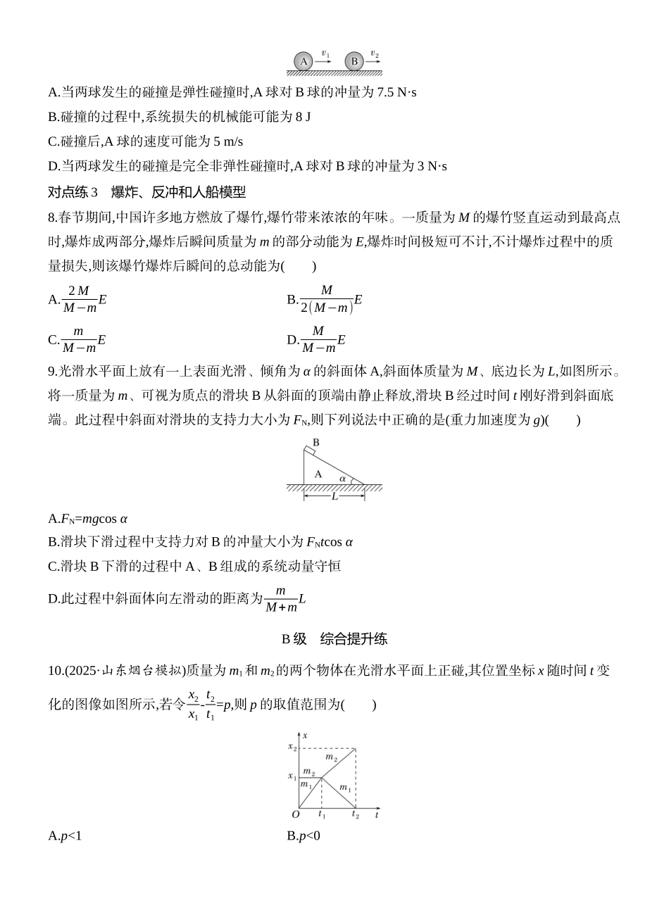 2026版创新设计高考一轮复习物理课时跟踪练-第2讲　动量守恒定律及其应用.docx_第3页