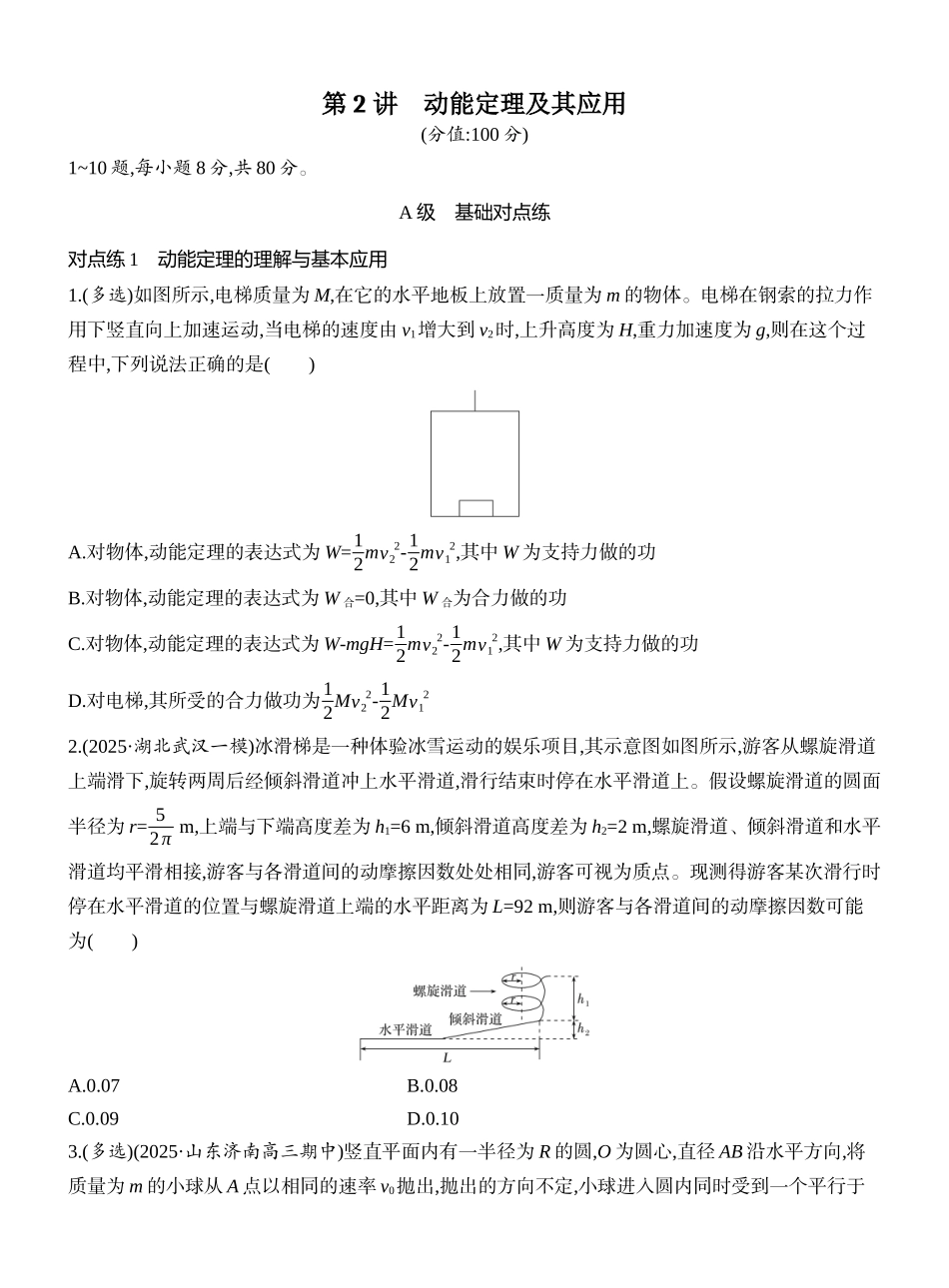 2026版创新设计高考一轮复习物理课时跟踪练-第2讲　动能定理及其应用.docx_第1页