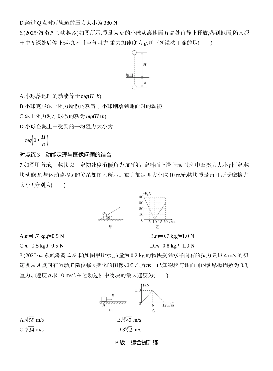 2026版创新设计高考一轮复习物理课时跟踪练-第2讲　动能定理及其应用.docx_第3页