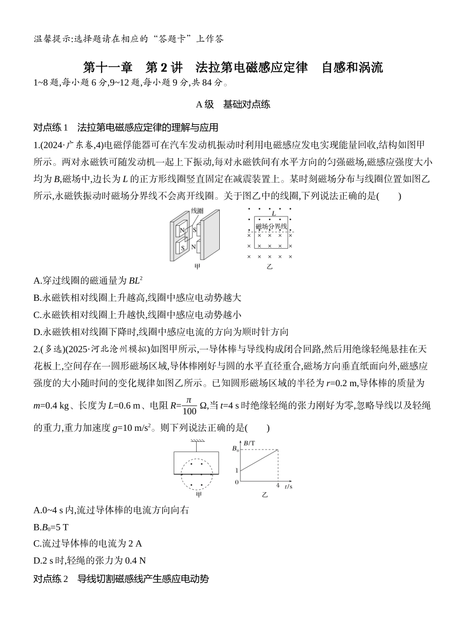 2026版创新设计高考一轮复习物理课时跟踪练-第2讲　法拉第电磁感应定律　自感和涡流.docx_第1页