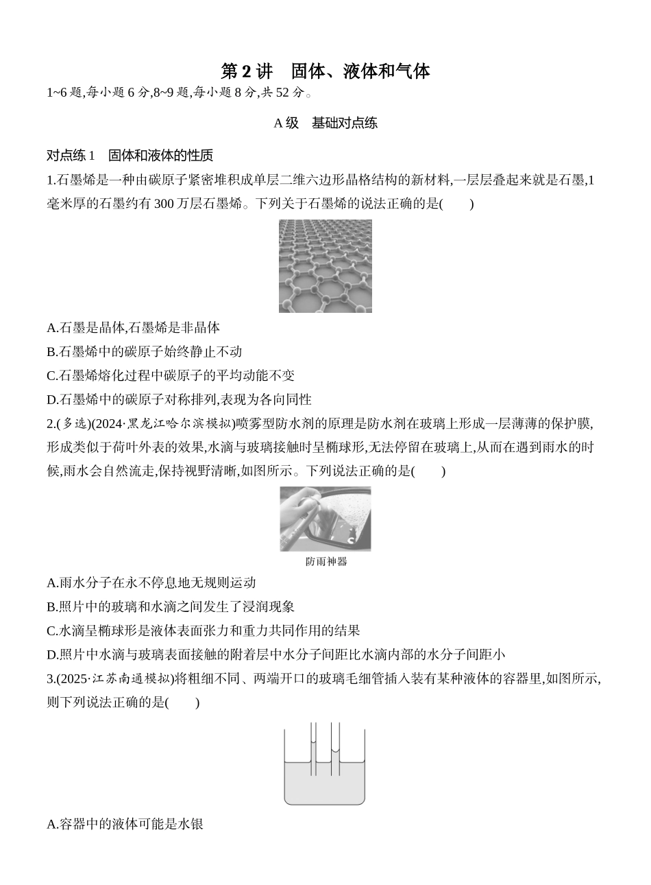 2026版创新设计高考一轮复习物理课时跟踪练-第2讲　固体、液体和气体.docx_第1页