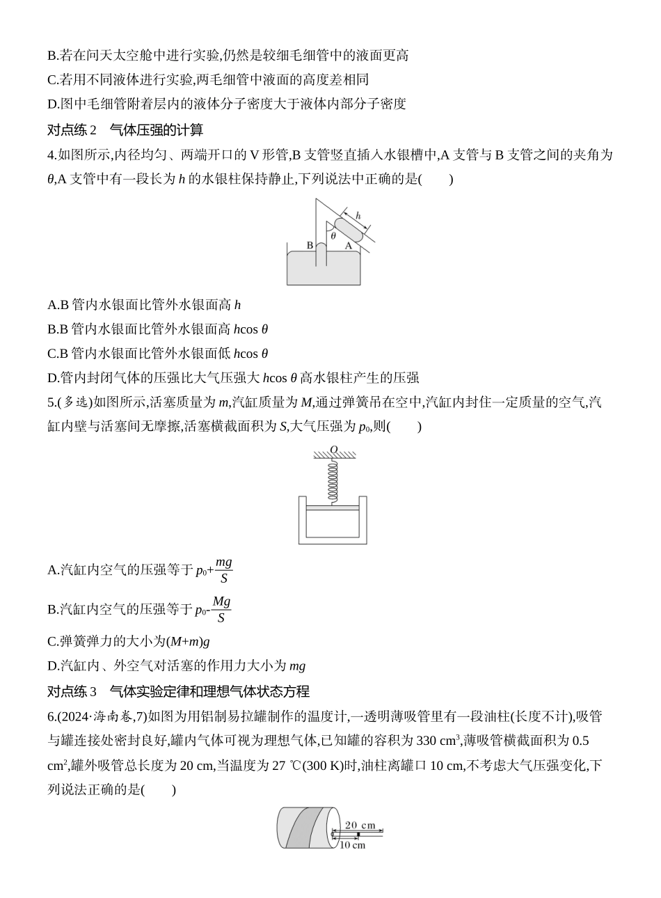 2026版创新设计高考一轮复习物理课时跟踪练-第2讲　固体、液体和气体.docx_第2页