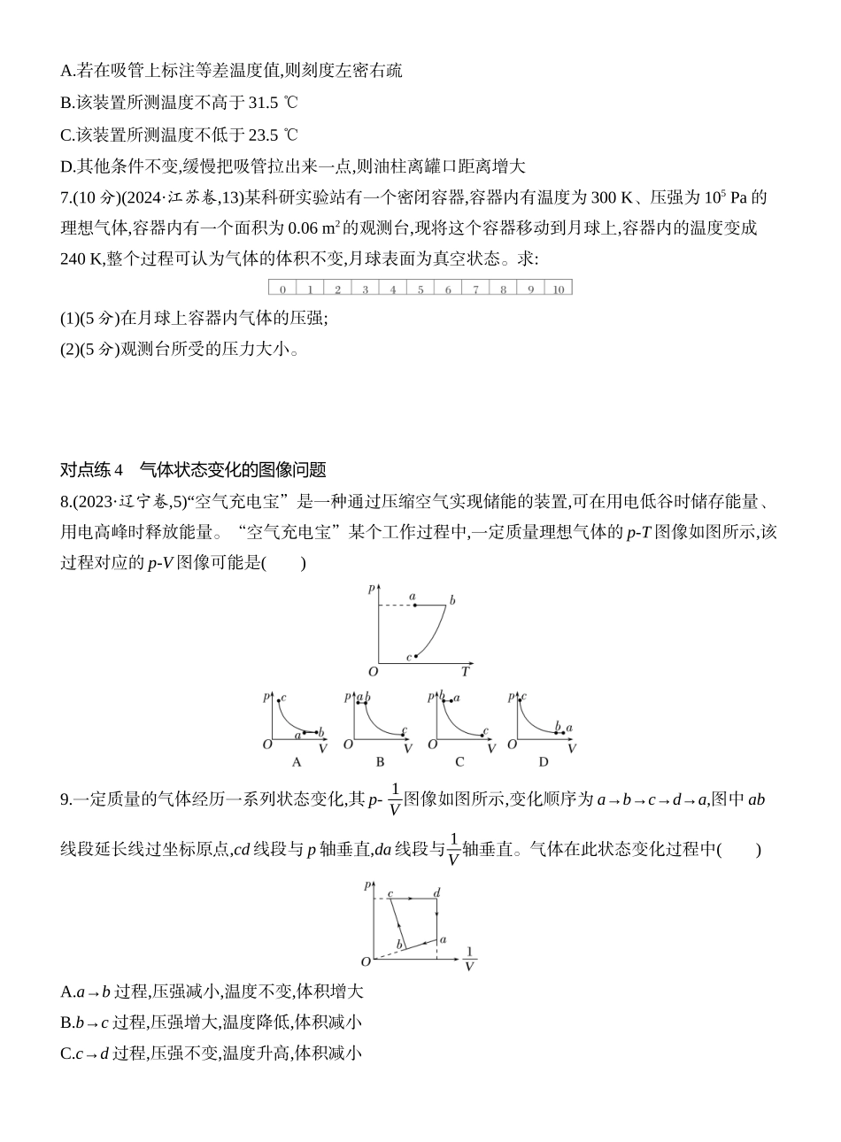 2026版创新设计高考一轮复习物理课时跟踪练-第2讲　固体、液体和气体.docx_第3页