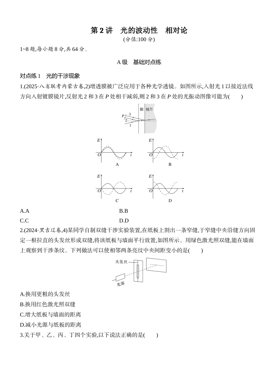 2026版创新设计高考一轮复习物理课时跟踪练-第2讲　光的波动性　相对论.docx_第1页