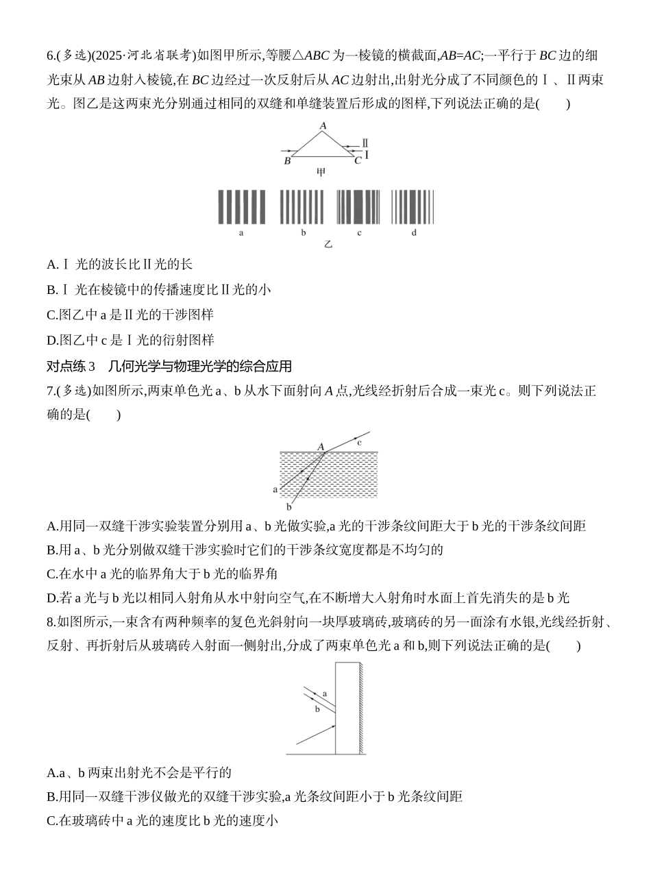 2026版创新设计高考一轮复习物理课时跟踪练-第2讲　光的波动性　相对论.docx_第3页