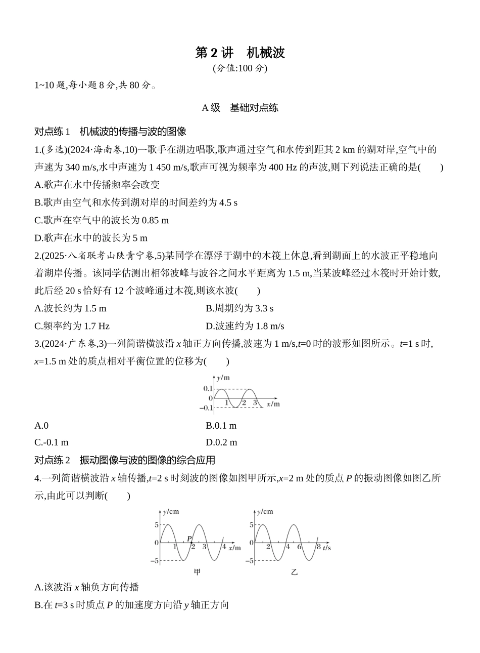 2026版创新设计高考一轮复习物理课时跟踪练-第2讲　机械波.docx_第1页