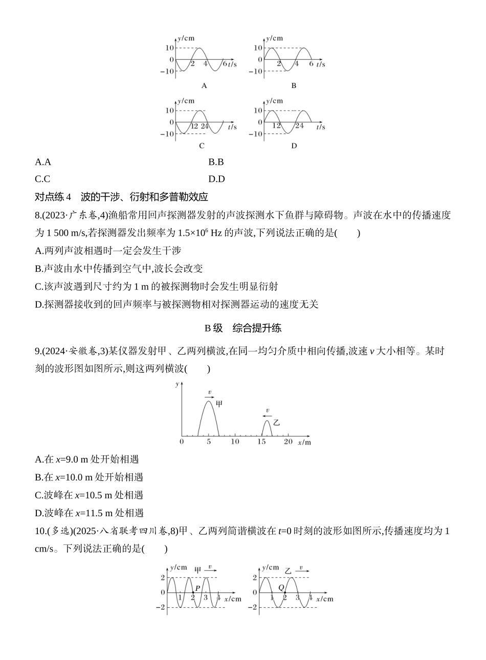 2026版创新设计高考一轮复习物理课时跟踪练-第2讲　机械波.docx_第3页
