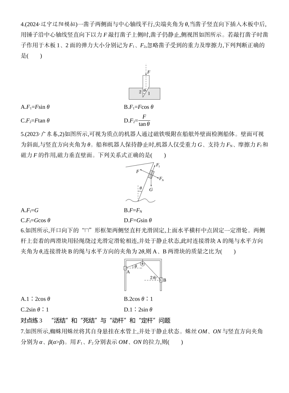 2026版创新设计高考一轮复习物理课时跟踪练-第2讲　力的合成与分解.docx_第2页