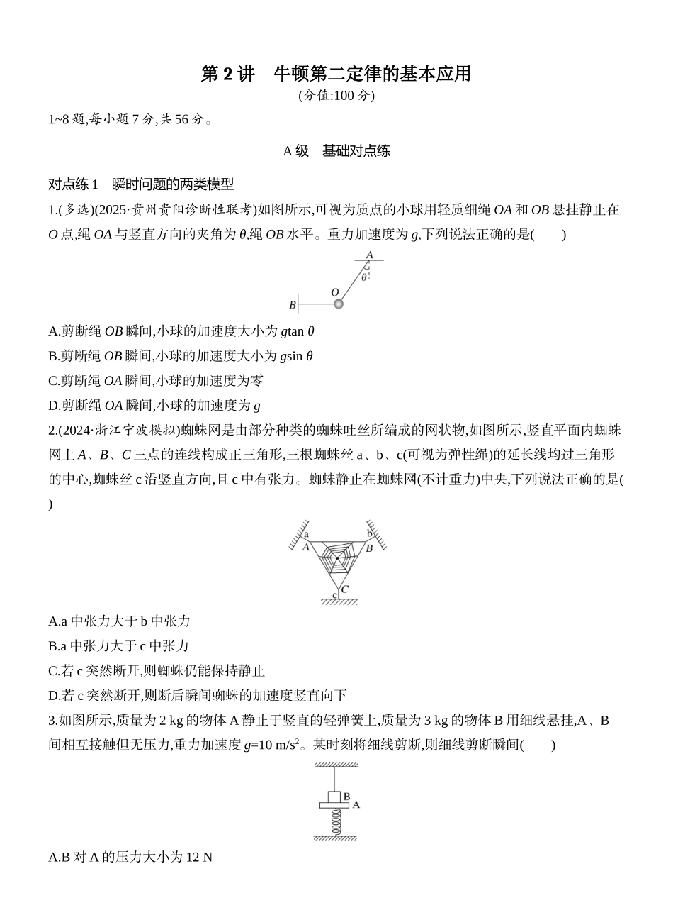 2026版创新设计高考一轮复习物理课时跟踪练-第2讲　牛顿第二定律的基本应用.docx_第1页