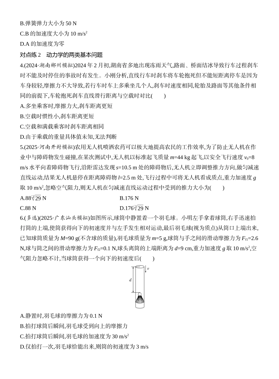 2026版创新设计高考一轮复习物理课时跟踪练-第2讲　牛顿第二定律的基本应用.docx_第2页