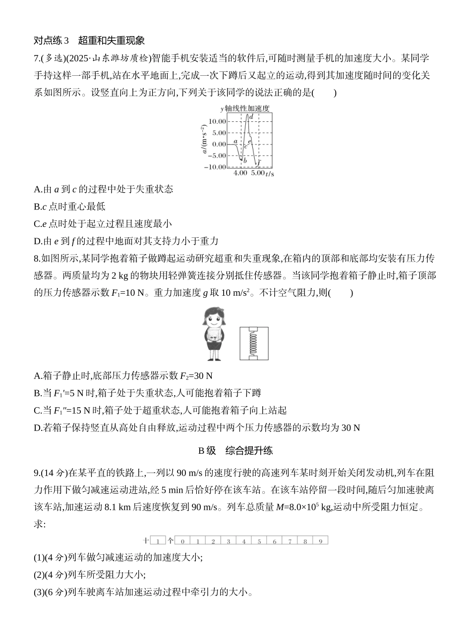 2026版创新设计高考一轮复习物理课时跟踪练-第2讲　牛顿第二定律的基本应用.docx_第3页
