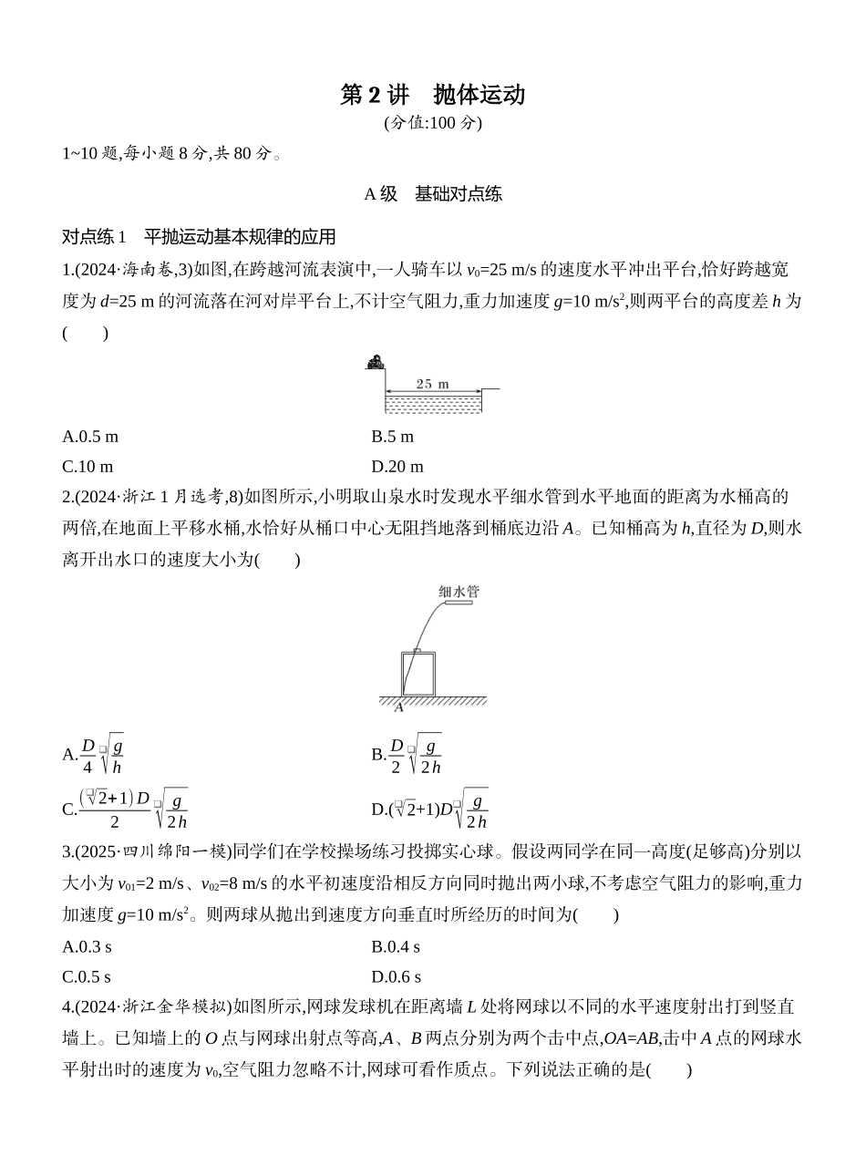 2026版创新设计高考一轮复习物理课时跟踪练-第2讲　抛体运动.docx_第1页