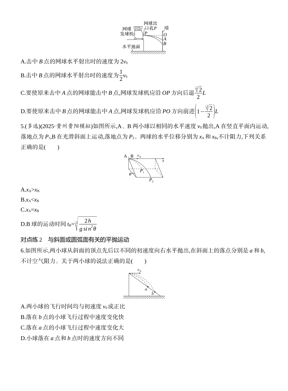 2026版创新设计高考一轮复习物理课时跟踪练-第2讲　抛体运动.docx_第2页