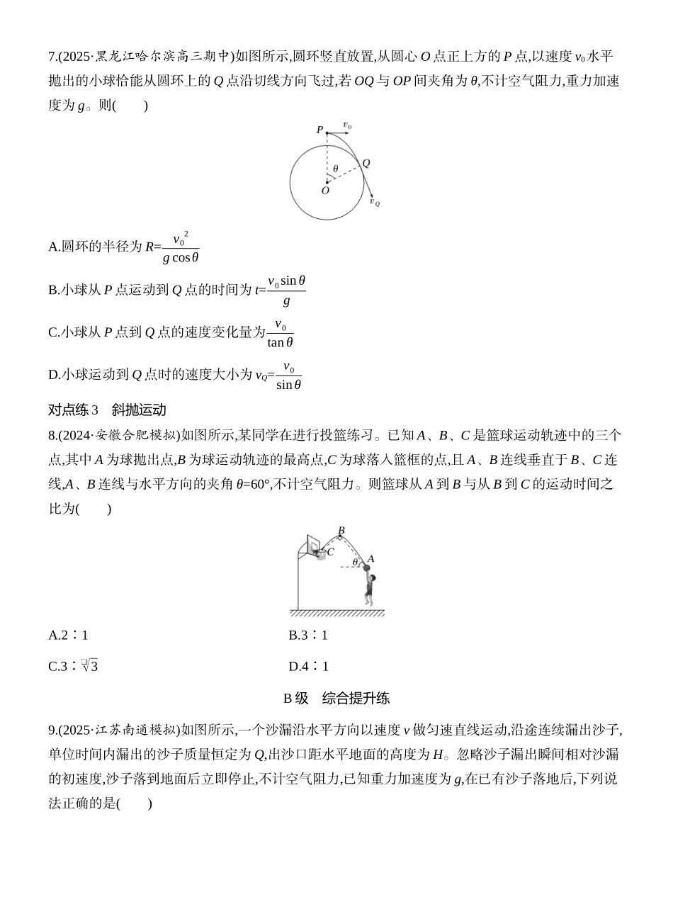 2026版创新设计高考一轮复习物理课时跟踪练-第2讲　抛体运动.docx_第3页