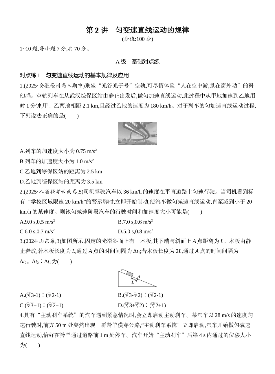 2026版创新设计高考一轮复习物理课时跟踪练-第2讲　匀变速直线运动的规律.docx_第1页