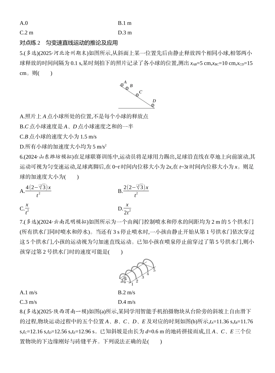 2026版创新设计高考一轮复习物理课时跟踪练-第2讲　匀变速直线运动的规律.docx_第2页