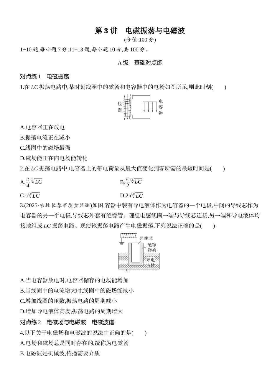 2026版创新设计高考一轮复习物理课时跟踪练-第3讲　电磁振荡与电磁波.docx_第1页