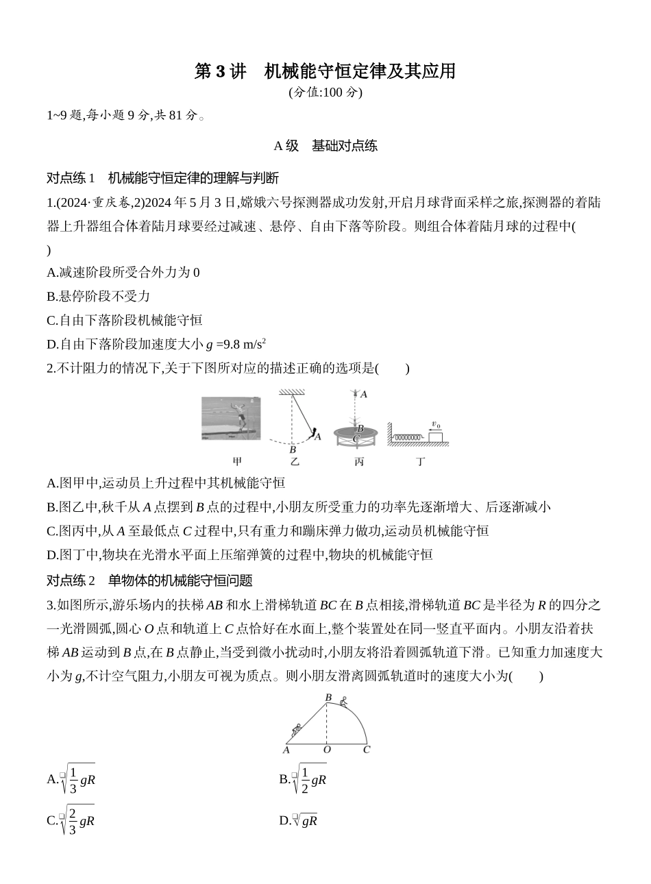 2026版创新设计高考一轮复习物理课时跟踪练-第3讲　机械能守恒定律及其应用.docx_第1页