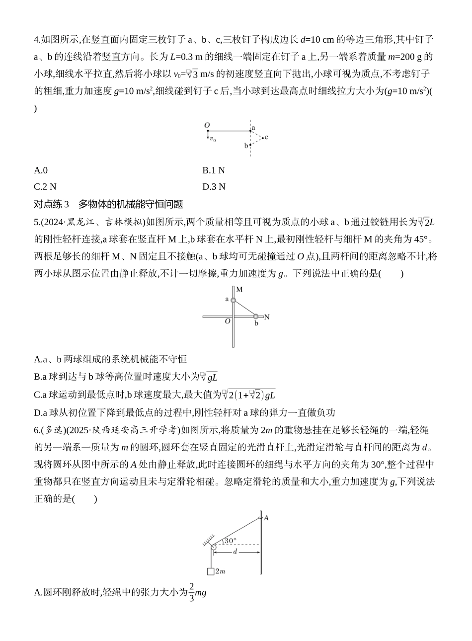 2026版创新设计高考一轮复习物理课时跟踪练-第3讲　机械能守恒定律及其应用.docx_第2页