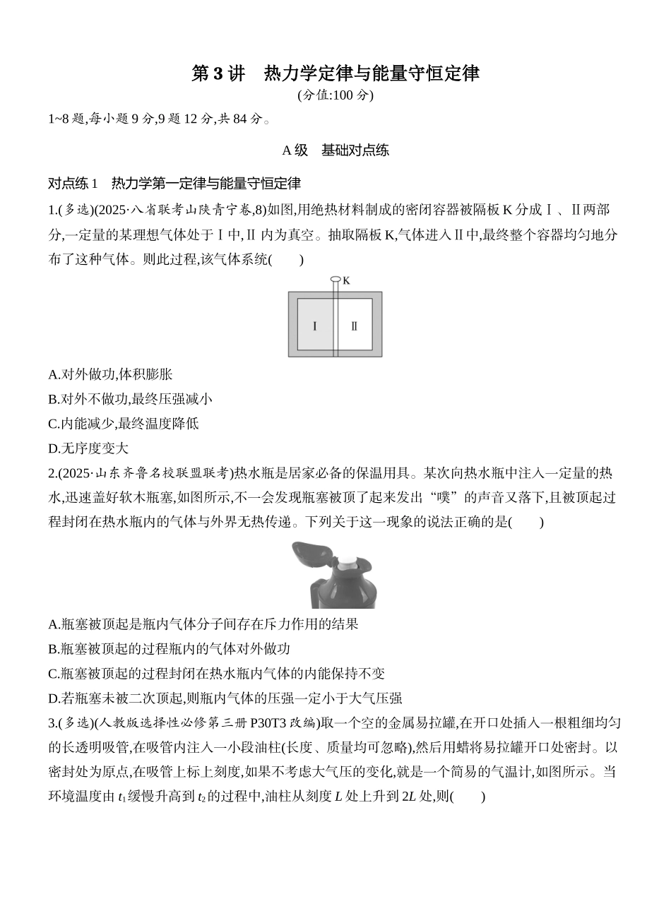 2026版创新设计高考一轮复习物理课时跟踪练-第3讲　热力学定律与能量守恒定律.docx_第1页