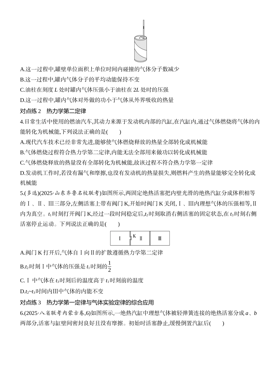 2026版创新设计高考一轮复习物理课时跟踪练-第3讲　热力学定律与能量守恒定律.docx_第2页