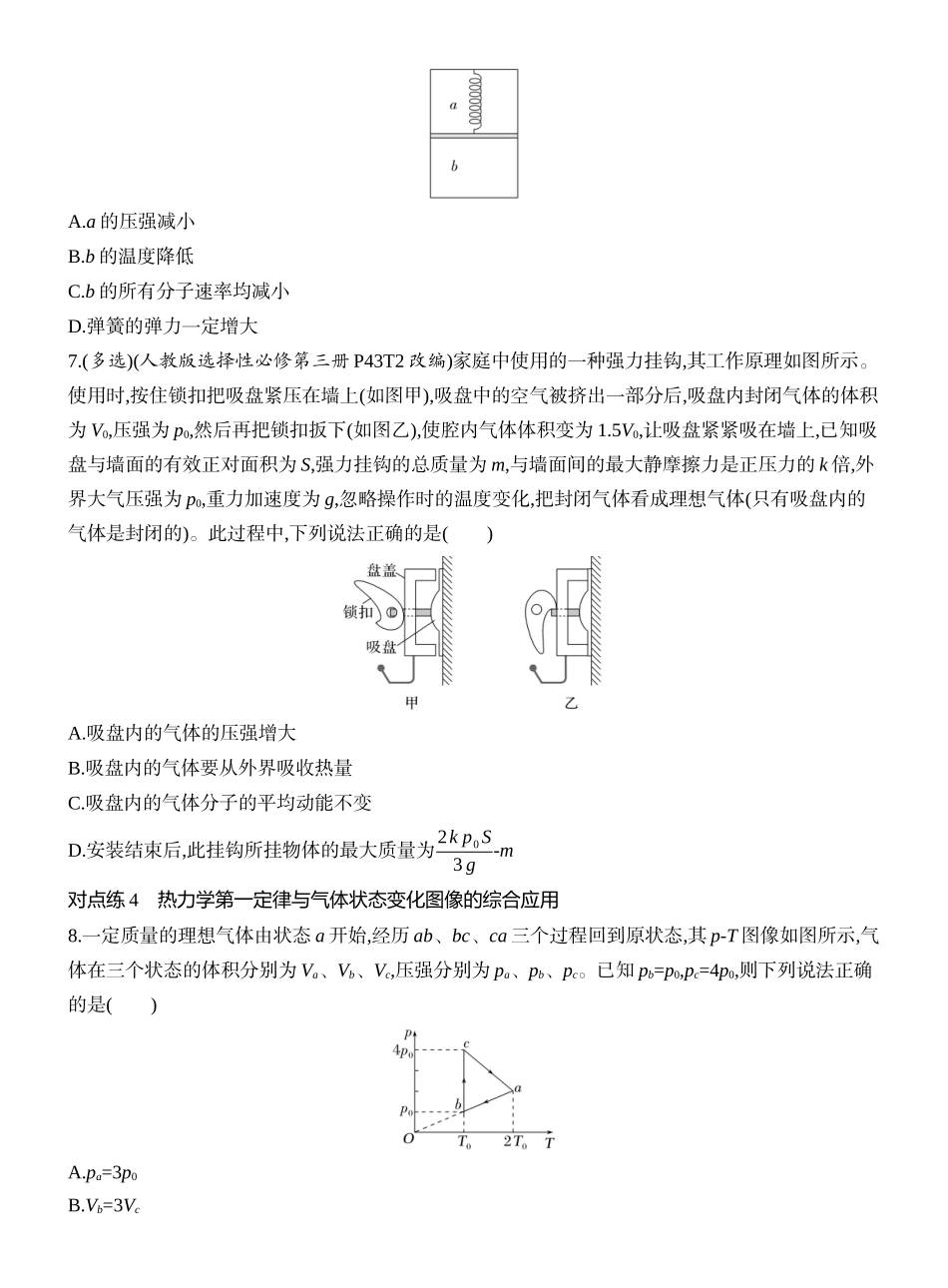 2026版创新设计高考一轮复习物理课时跟踪练-第3讲　热力学定律与能量守恒定律.docx_第3页