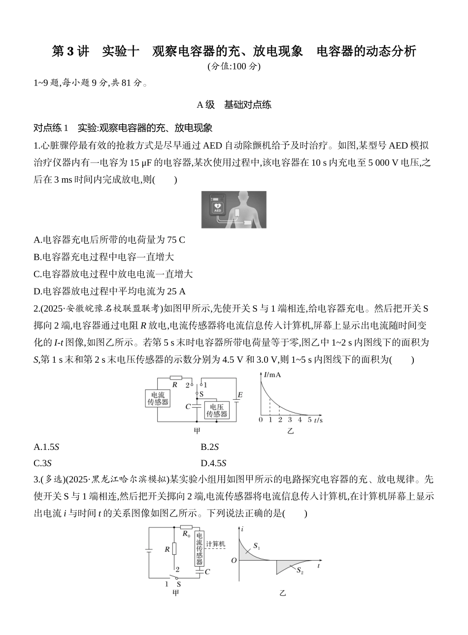 2026版创新设计高考一轮复习物理课时跟踪练-第3讲　实验十　观察电容器的充、放电现象　电容器的动态分析.docx_第1页