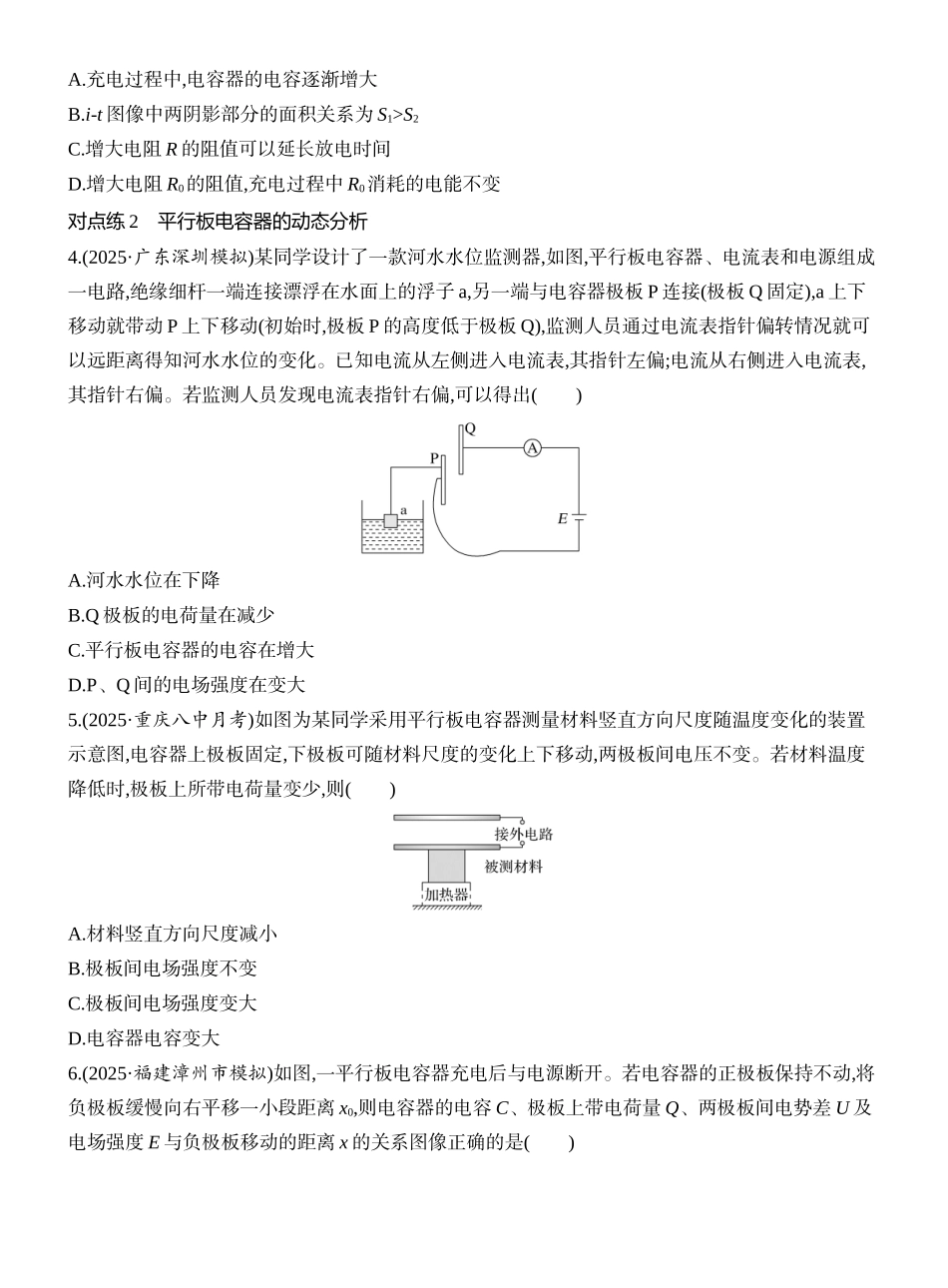 2026版创新设计高考一轮复习物理课时跟踪练-第3讲　实验十　观察电容器的充、放电现象　电容器的动态分析.docx_第2页