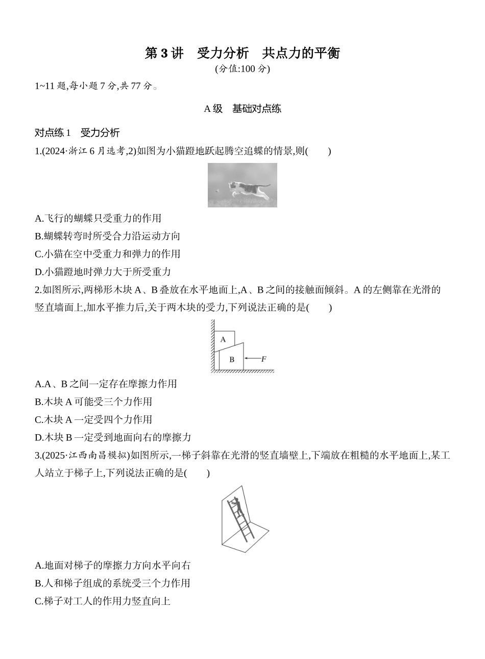 2026版创新设计高考一轮复习物理课时跟踪练-第3讲　受力分析　共点力的平衡.docx_第1页