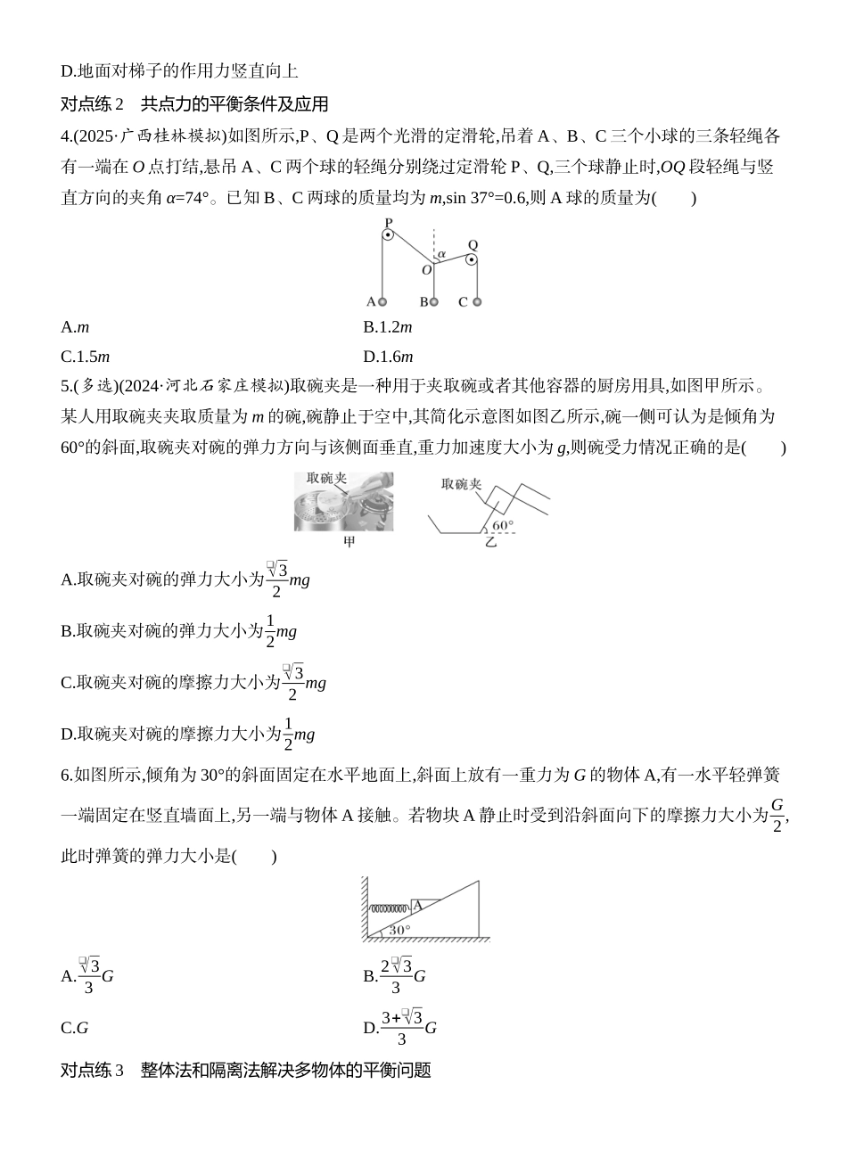 2026版创新设计高考一轮复习物理课时跟踪练-第3讲　受力分析　共点力的平衡.docx_第2页