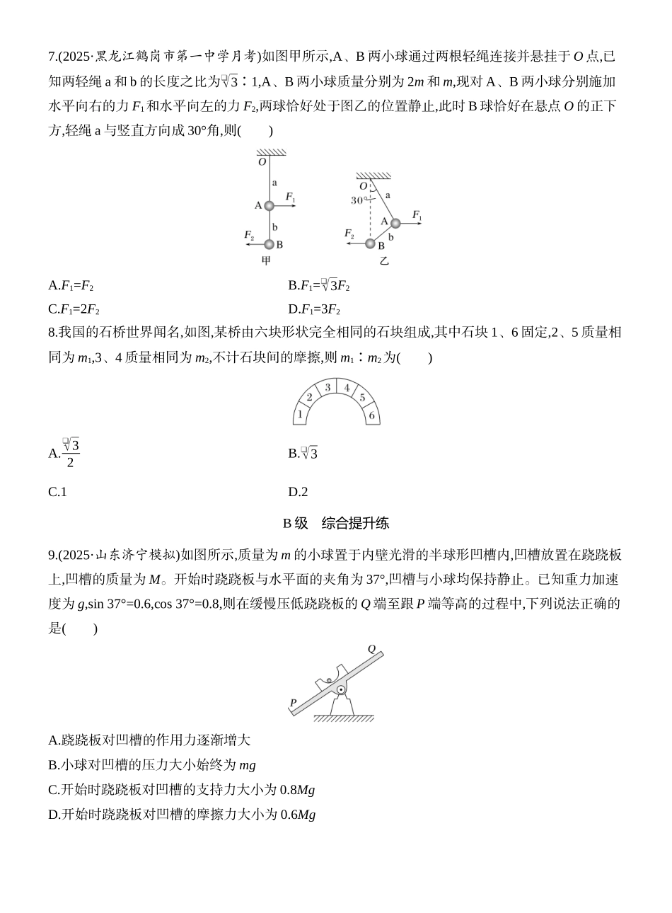 2026版创新设计高考一轮复习物理课时跟踪练-第3讲　受力分析　共点力的平衡.docx_第3页