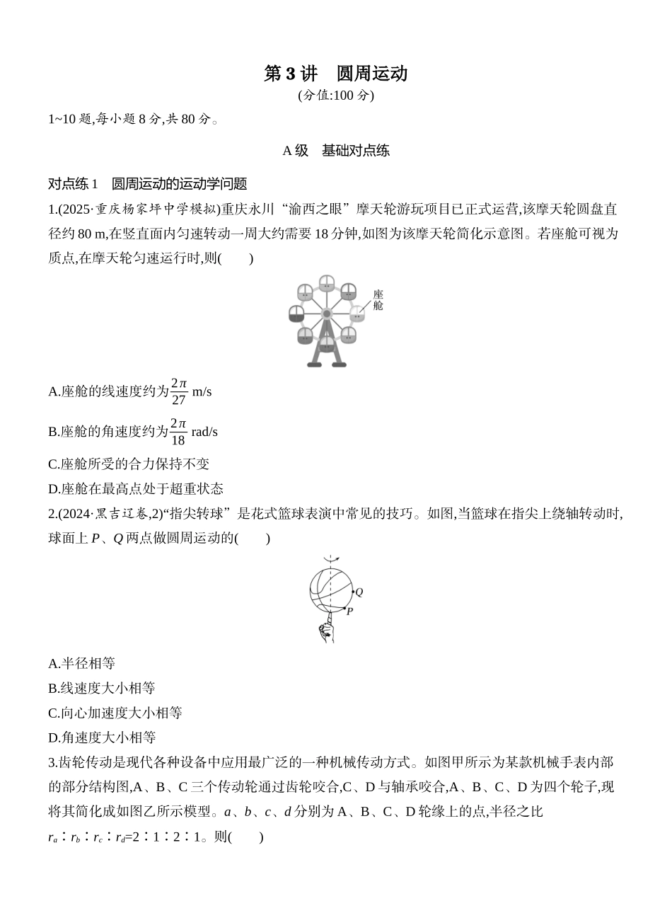 2026版创新设计高考一轮复习物理课时跟踪练-第3讲　圆周运动.docx_第1页