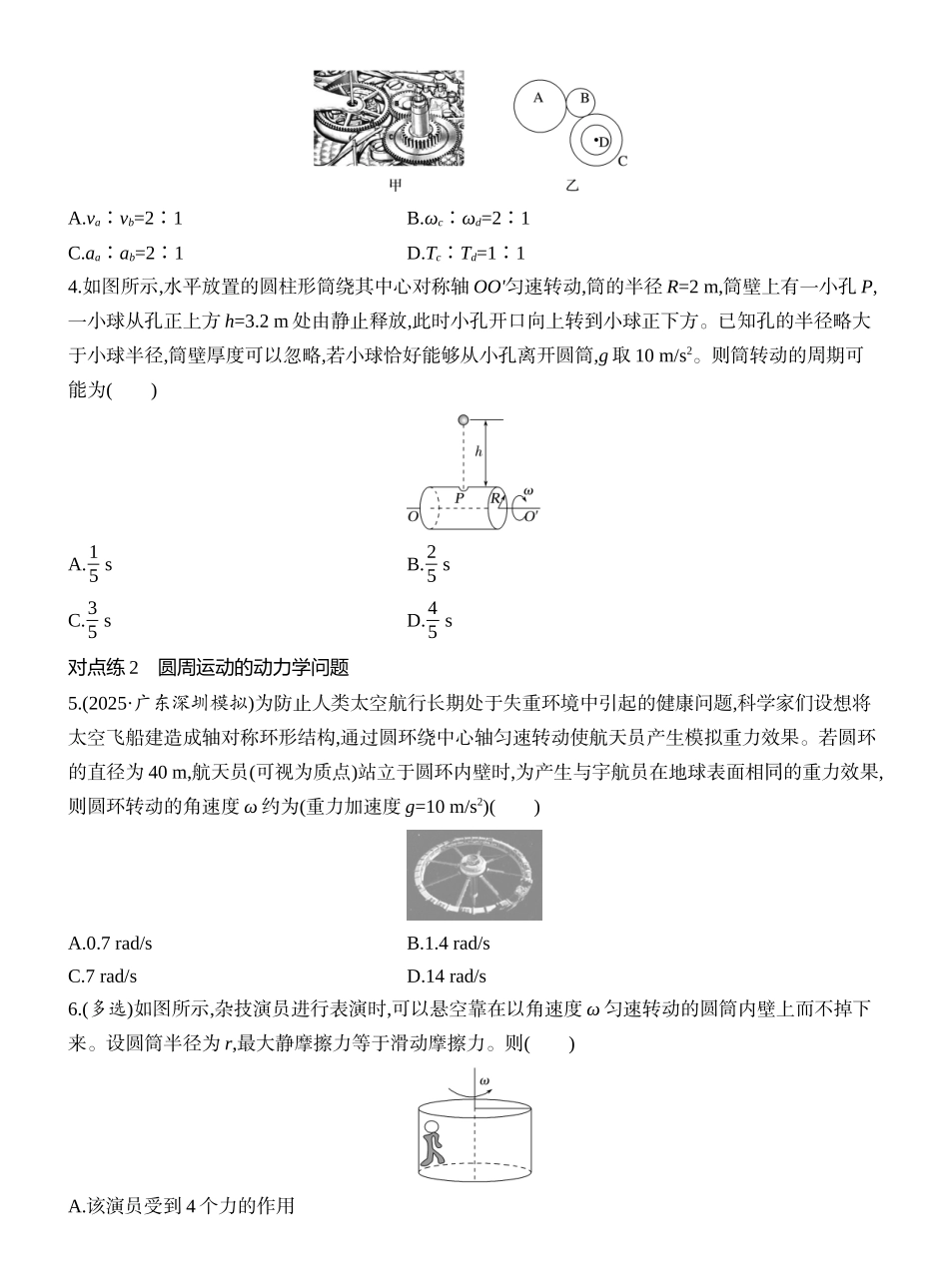 2026版创新设计高考一轮复习物理课时跟踪练-第3讲　圆周运动.docx_第2页