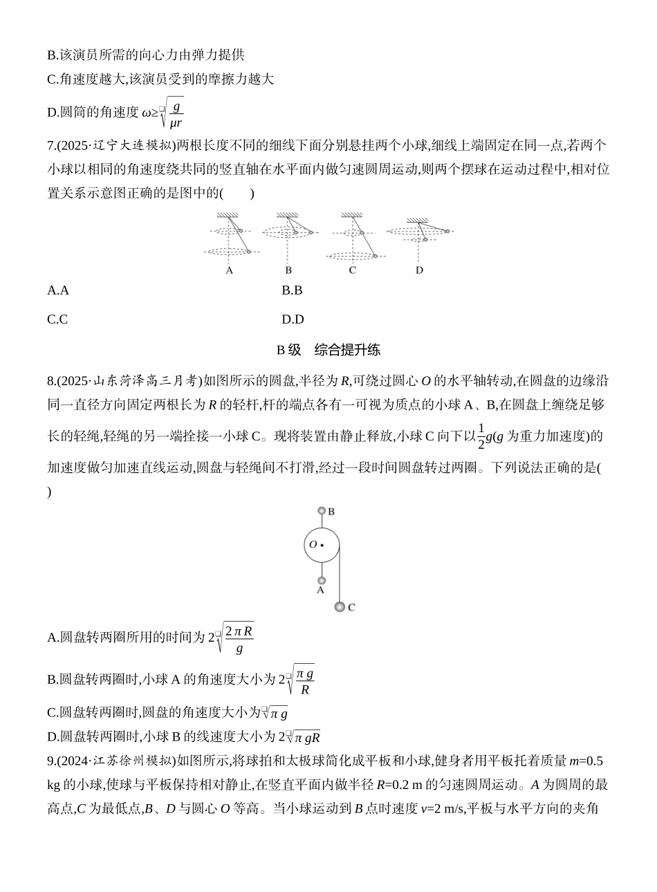 2026版创新设计高考一轮复习物理课时跟踪练-第3讲　圆周运动.docx_第3页