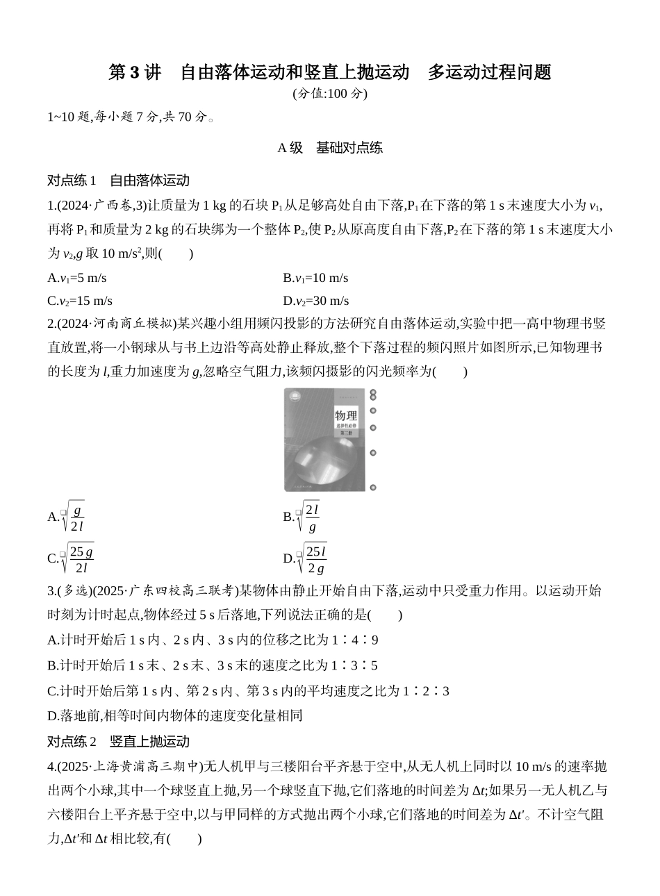 2026版创新设计高考一轮复习物理课时跟踪练-第3讲　自由落体运动和竖直上抛运动　多运动过程问题.docx_第1页