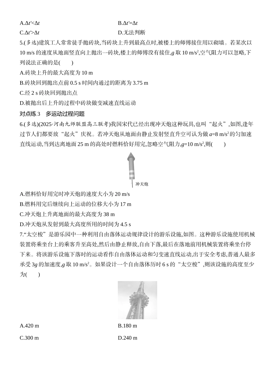 2026版创新设计高考一轮复习物理课时跟踪练-第3讲　自由落体运动和竖直上抛运动　多运动过程问题.docx_第2页