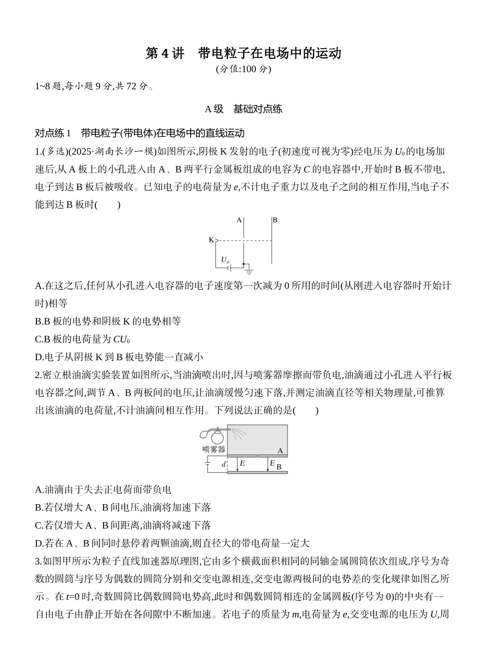 2026版创新设计高考一轮复习物理课时跟踪练-第4讲　带电粒子在电场中的运动.docx_第1页