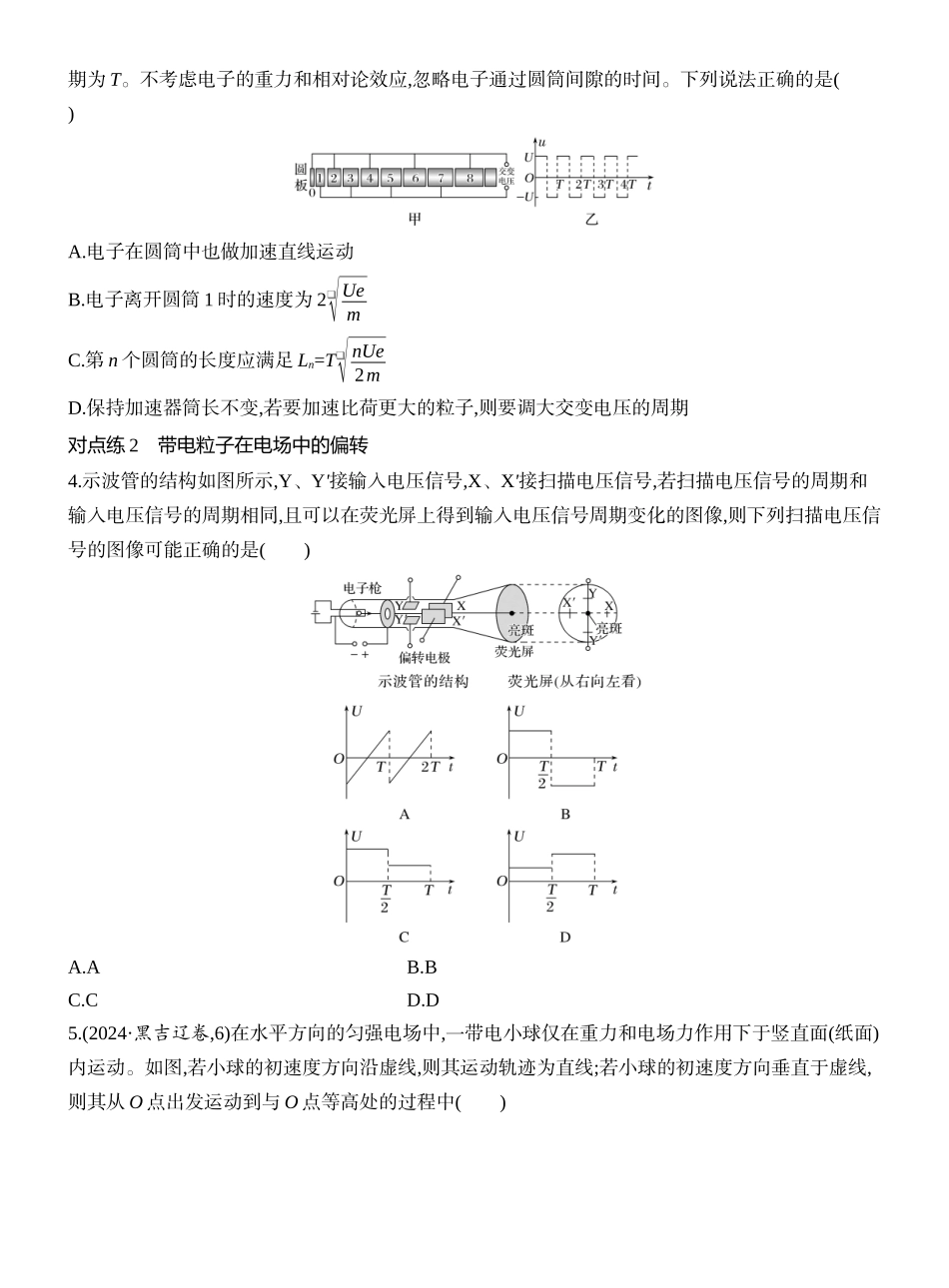 2026版创新设计高考一轮复习物理课时跟踪练-第4讲　带电粒子在电场中的运动.docx_第2页
