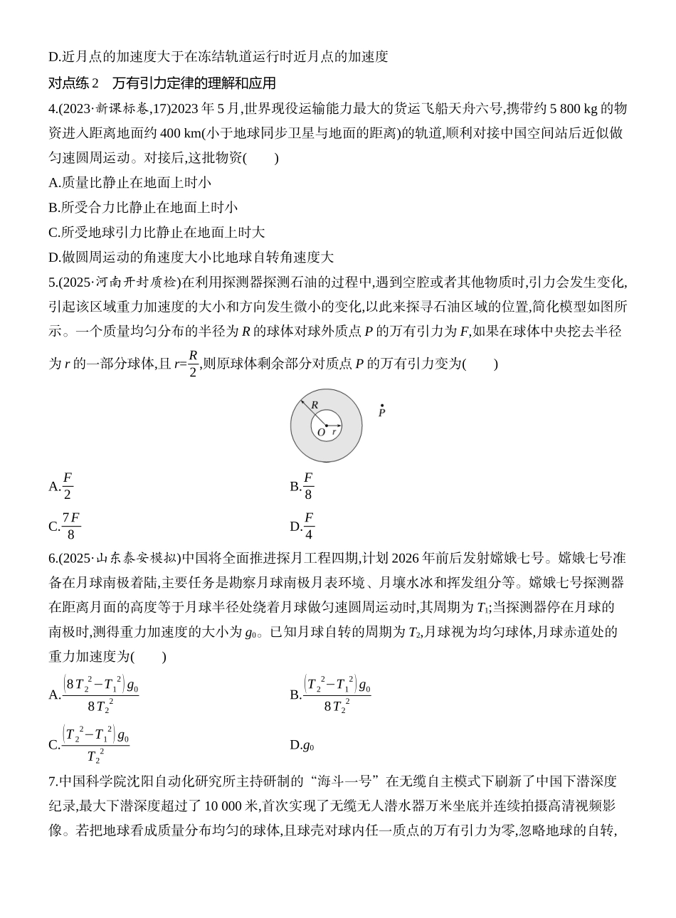 2026版创新设计高考一轮复习物理课时跟踪练-第4讲　万有引力定律及应用.docx_第2页