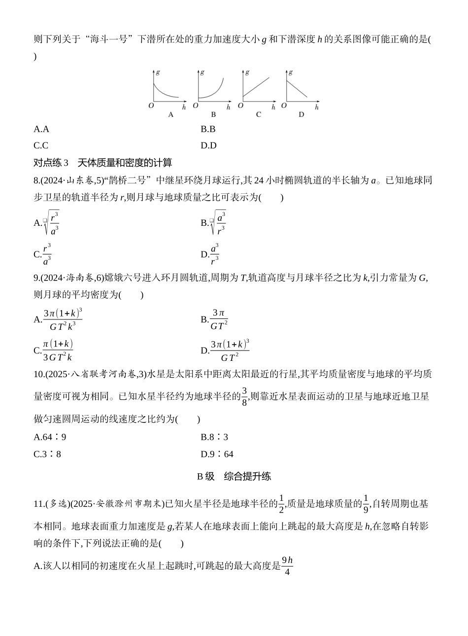 2026版创新设计高考一轮复习物理课时跟踪练-第4讲　万有引力定律及应用.docx_第3页