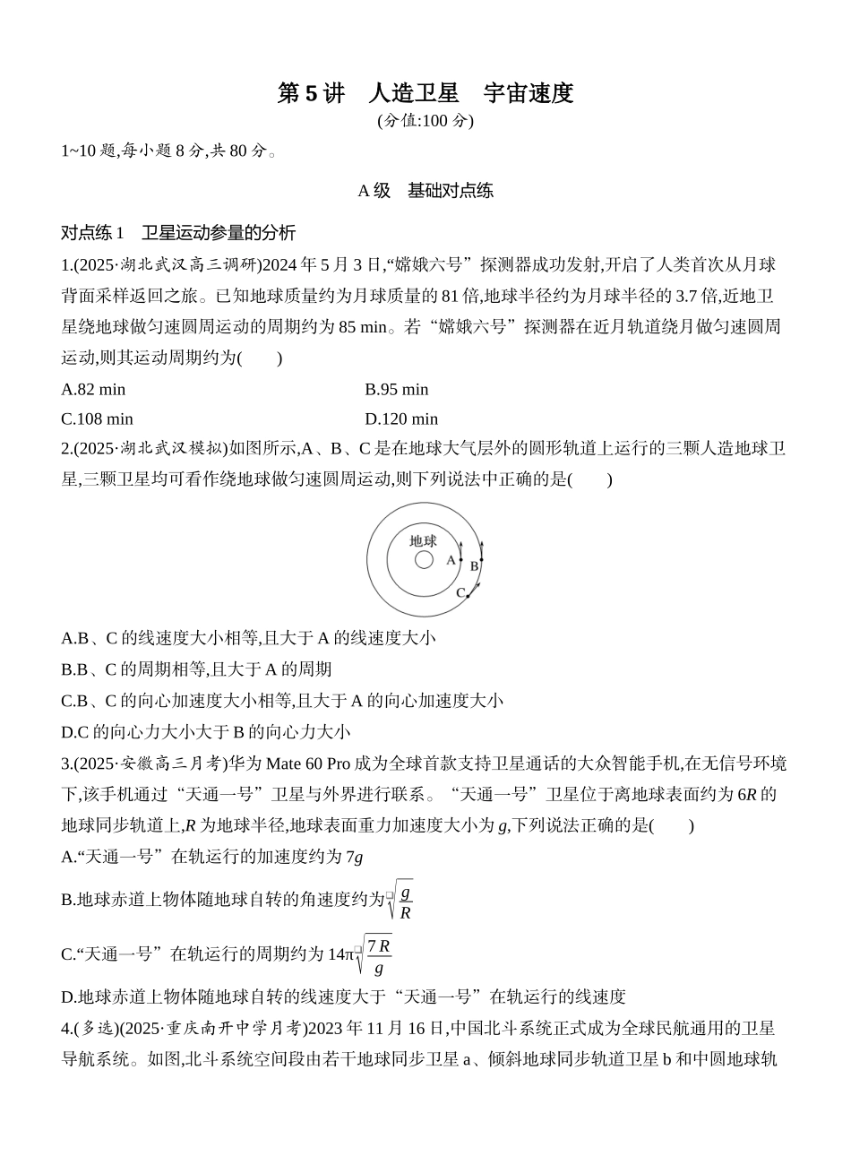 2026版创新设计高考一轮复习物理课时跟踪练-第5讲　人造卫星　宇宙速度.docx_第1页