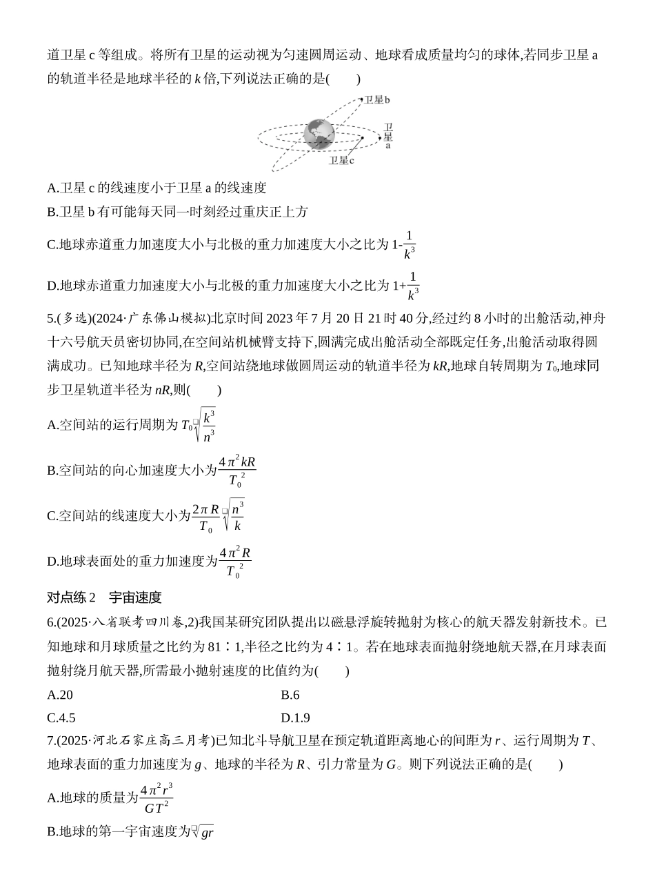 2026版创新设计高考一轮复习物理课时跟踪练-第5讲　人造卫星　宇宙速度.docx_第2页
