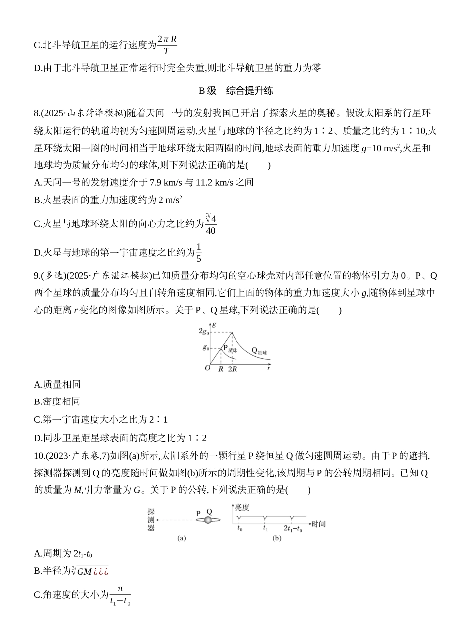 2026版创新设计高考一轮复习物理课时跟踪练-第5讲　人造卫星　宇宙速度.docx_第3页