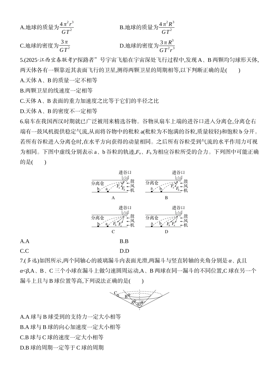 2026版创新设计高考一轮复习物理课时跟踪练-阶段复习(二)　力与曲线运动.docx_第2页