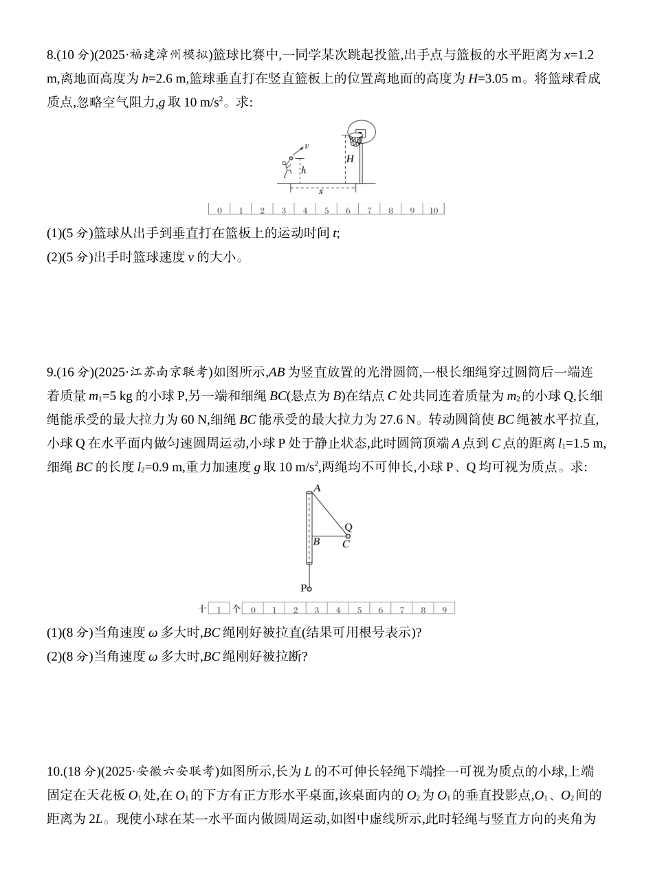2026版创新设计高考一轮复习物理课时跟踪练-阶段复习(二)　力与曲线运动.docx_第3页