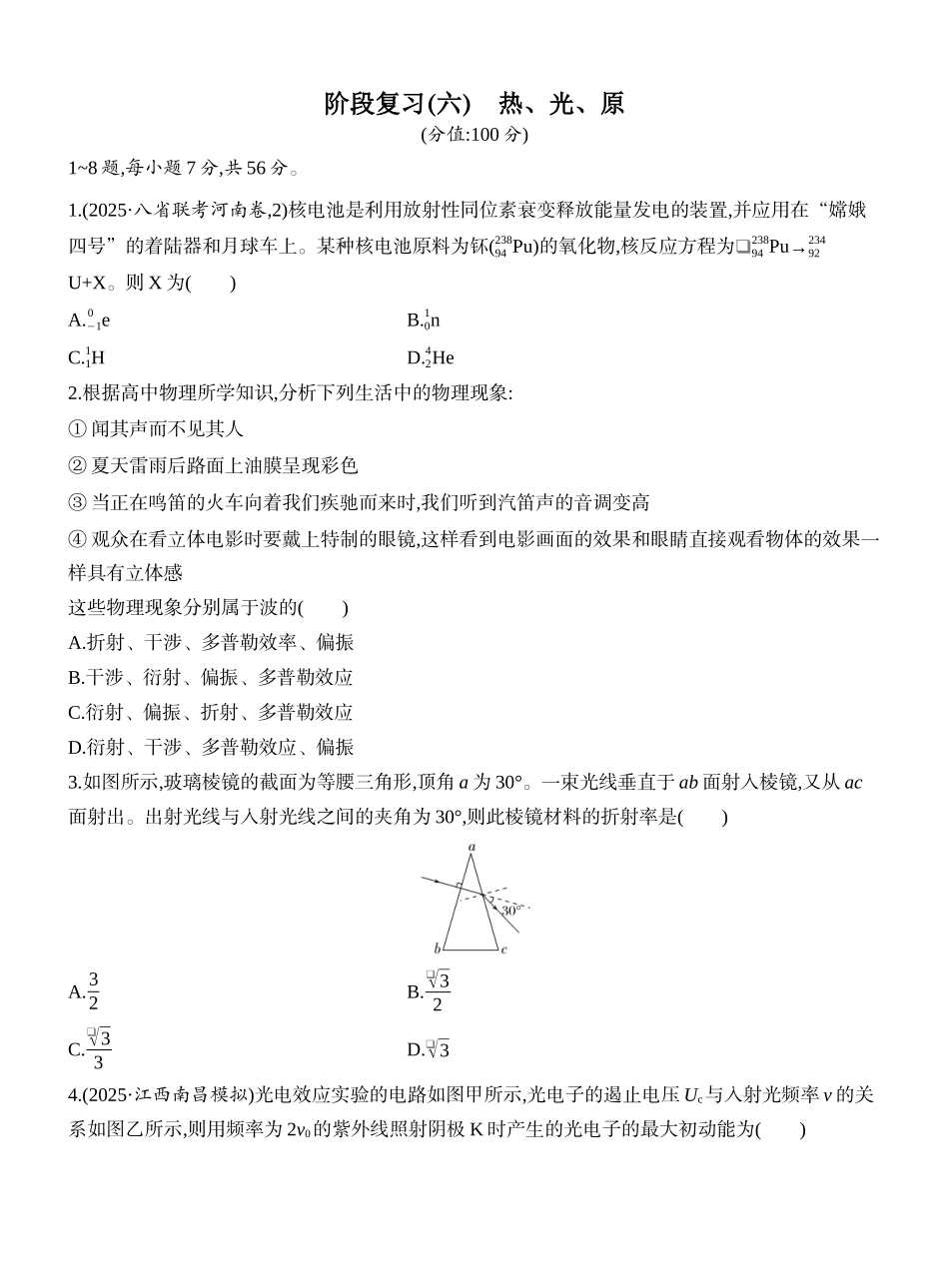 2026版创新设计高考一轮复习物理课时跟踪练-阶段复习(六)　热、光、原.docx_第1页