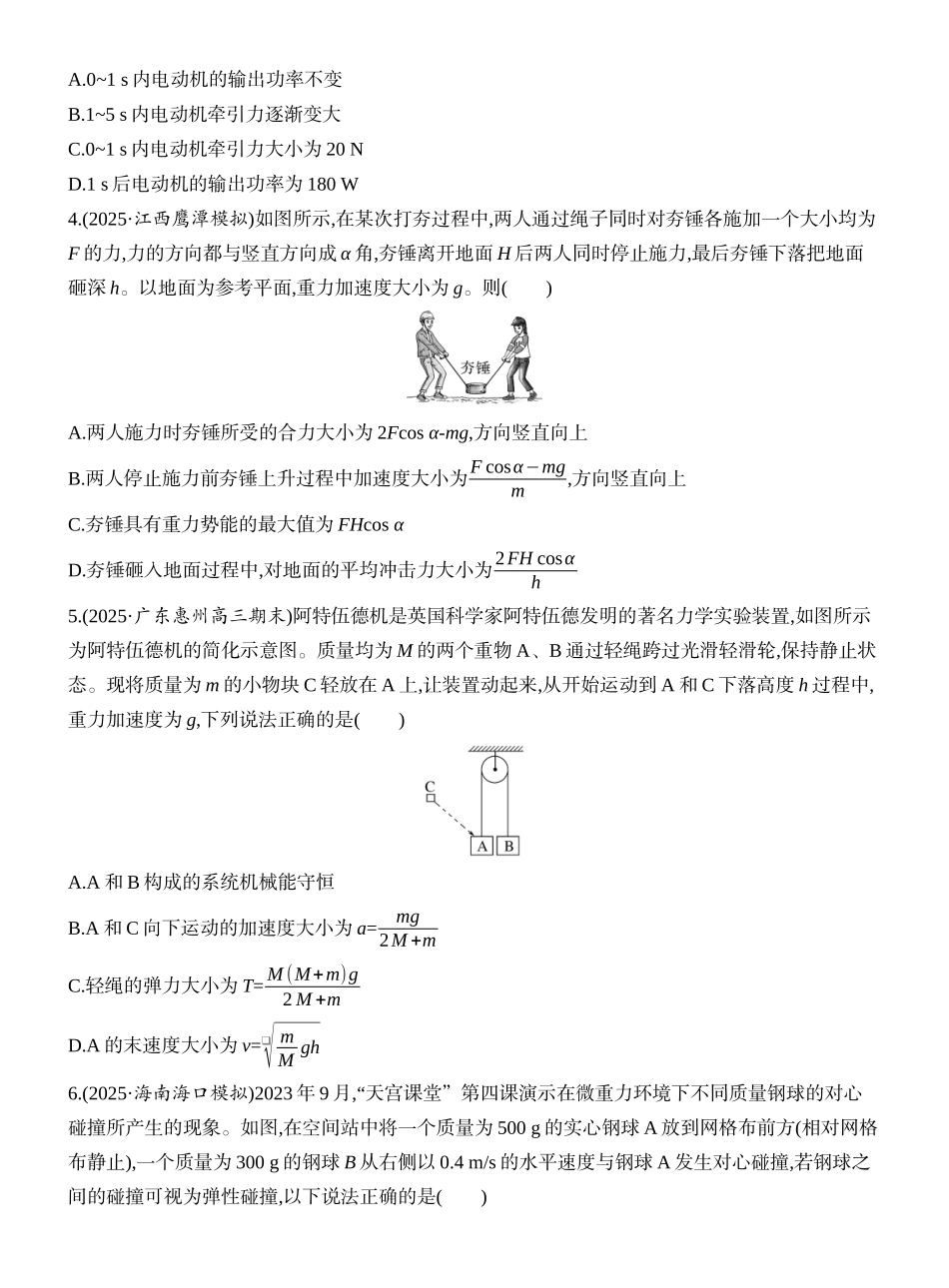 2026版创新设计高考一轮复习物理课时跟踪练-阶段复习(三)　能量与动量.docx_第2页