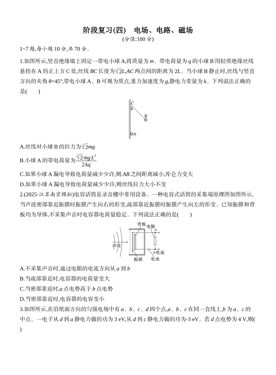 2026版创新设计高考一轮复习物理课时跟踪练-阶段复习(四)　电场、电路、磁场.docx_第1页