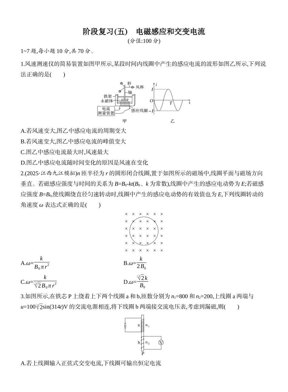 2026版创新设计高考一轮复习物理课时跟踪练-阶段复习(五)　电磁感应和交变电流.docx_第1页