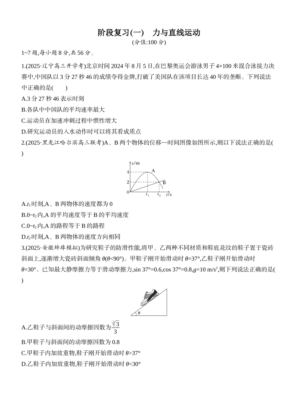 2026版创新设计高考一轮复习物理课时跟踪练-阶段复习(一)　力与直线运动.docx_第1页